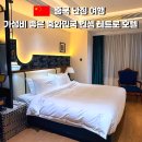 리퍼블릭 | 중국 난징 가성비 호텔 추천｜리자 호텔 리퍼블릭 에라 맨션 후기 (위치·객실 총정리)