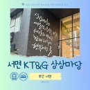 한국담배인삼공사(KT&G부산진) | 부산 서면 놀거리 혼자 짐보관 케이티앤지상상마당 KT&amp;G