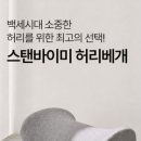 조은컴퓨터세탁 | 스탠바이미 허리베개(기능성 요추/등받이쿠션 일체형) 후기｜앉는 자세 편해지는 포인트 &amp; 보관/세탁 팁