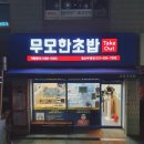 무모한초밥 월산부영점 | [남양주 맛집]무모한초밥 월산부영점(가성비 좋은 초밥집, 페이코 결제 이벤트)