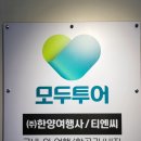 한양여행사