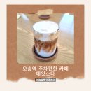오송역 주차가능한 카페추천 , 감성 가득 에잇스타 방문 후기