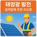 에이스이앤지태양광발전소 | 태양광 발전 설치업체 추천 리스트