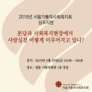 서울가톨릭사회복지회, 2019년 심포지엄 개최 이미지