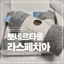 [보네르타올] 라스페치아 집들이 선물로 좋은 호텔타올 사용후기