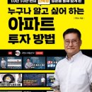 서전건축빌딩 | [독서후기] 누구나 알고 싶어하는 아파트 투자 방법