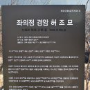 [경기 파주]좌의정 경암(敬菴) 허조(許稠) 묘 이미지