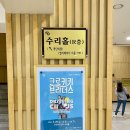 크로키키쇼 | 내가 본 드로잉 서커스 공연 &lt;크로키키 브라더스&gt; / 경기도 안양아트센터 수리홀