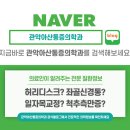 관악아산마취통증의학과의원