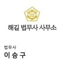 법무사이승구사무소 이미지