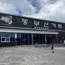 동부산가든 이미지