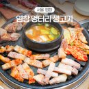 엉터리생고기 | 염창역 엉터리생고기 삼겹살 무한리필 맛집 내돈내산 후기