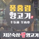청주 산남동 맛집.풍홍림 양고기 모듬세트메뉴로 가성비와 맛 및 만족한 후기