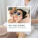 원선화에스테틱 | 대구 수성구 피부관리 원선화에스테틱에서 수기 윤곽관리 받고왔어요-내돈내산