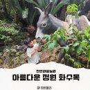아름다운관광농원화수목 | 천안 목천 가볼만한 곳, 아이랑 가기좋은 곳 아름다운정원화수목 애니멀가든