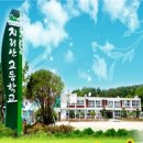 지리산고등학교 이미지