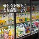 울산 삼산동 술집 우이락 한식주점 신상술집 막걸리 전통주