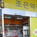 반송조은약국 이미지