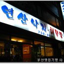 연산낙지해물탕 이미지