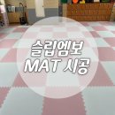 반송초등학교 | 동탄 반송초등학교 실내 체육실 바닥 냉기 차단 안전 매트