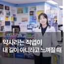 로컬희망약국 | 약사라는 직업 나에게 맞지 않다고 느껴진다면,