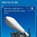 우주항공 📌 2025년 1월 6일 블루오리진 로켓 발사 이미지