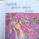 2024.11.한미경수필집＜그날처럼 꽃비가 내린다＞출간 이미지