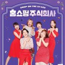 홈쑈핑주식회사 이미지