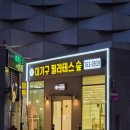 숲에서 | 늦은 시간에도 꽉 찬 열기! 대구 필라테스숲 리얼 후기