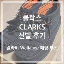 포인부츠 | [클락스 Clarks 신발] 후기 (왈라비 패딩 부츠)