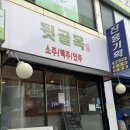비에이치씨수원금곡칠보점 | 호매실점 | 7/19 마지막영업 <이전 계획> | 돼지 꼬리구이 맛집 | 수원 꼬리 족발 | 호매실 금곡 맛집 |