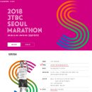 ■2018 하반기 공식대회■ JTBC서울마라톤대회 구,중앙마라톤 (11.4)-대회종료 이미지