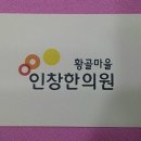 황골마을 인창한의원 | 황골마을 인창한의원 명함