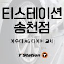 한국타이어 티스테이션 송천점 이미지