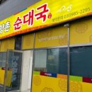 양촌순대국