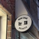 임*채 | [팔팔팔구/일상] 동래 사직동 속눈썹펌 눈채 솔직후기