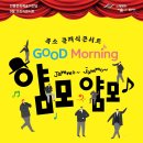 9월 브런치콘서트 - 굿모닝 얌모얌모 콘서트 | 안동문화예술의전당