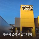 제주시 연북로 맘스터치 주차 쇼핑이 편한 내돈내산후기