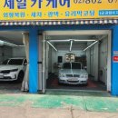 제일카세차장 이미지