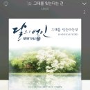 숨겨진 드라마 OST 진짜 좋은거 모아왔어!! 들어줘ㅠㅠ 이미지