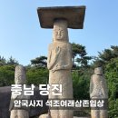 안국사지 | 당진 가볼만한곳 안국사지 석조여래삼존입상, 천년의 시간을 품은 보물 제100호