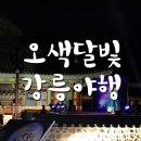 야로우체국 | 오색달빛 강릉야행! 행사정보후기