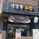 삿갓봉초밥 | 동네 초밥 맛집 # 두툼한 회 올라간 가성비 좋은 중계동 삿갓봉초밥! 내돈내산