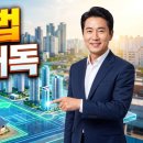진짜 돈 벌 수 있는 재개발 및 재건축 실전 | 새집 줄게 헌집 다오! 부동산 투자의 꽃, 재건축·재개발의 성전 <도시 및 주거환경 정비법>완벽 해독
