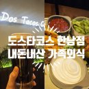 한남동제1경로당 | 도스타코스 한남동점 내돈내산 후기 (가족 외식하기 좋은 곳)