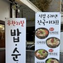 국밥이가 | 순대가 무한리필인 신중동 맛집 국밥이가 강추!