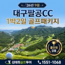 팔공산 아름다운도로 명품가로수길 | [대구 팔공CC]9월 1박2일 홀인원 패키지 해발 700m 에코힐링 온천골프여행 추천