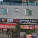 죽림한우정육식당