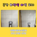강타일 | 금간 화장실 타일 수리 교체 깔끔 마무리