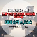 모아엘가공인중개사사무소 | ▶마마공인중개사사무소◀ 도담동 아파트 매매 도램12단지모아엘가에듀힐 6억 4,000